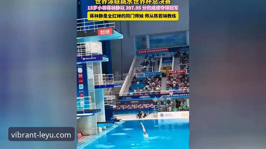 乐鱼体育官网入口 跳水世界杯总决赛观赛操作教程:在乐鱼体育官网入口追踪蒋林静夺冠全流程