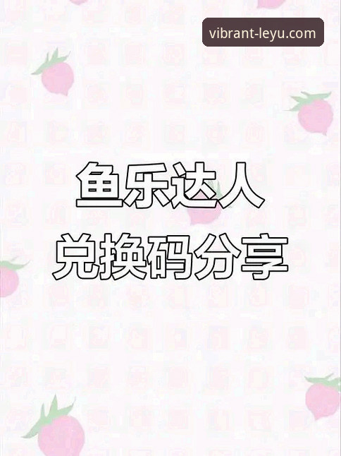 乐鱼体育平台推荐 老用户深度剖析乐鱼体育平台推荐价值:从版本迭代看真实体验